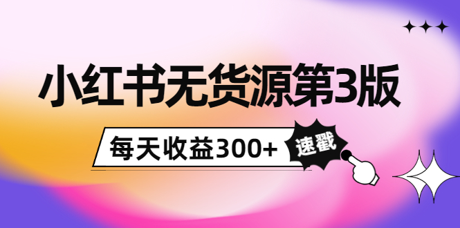 【副业项目4225期】绅白不白小红书无货源第3版,0投入起店,无脑图文精细化玩法,每天收益300+-荔枝网络