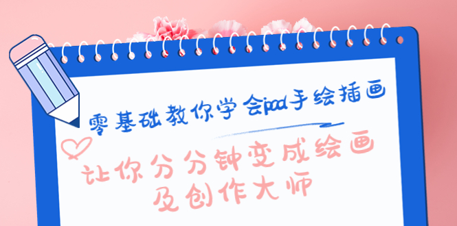 【副业项目4447期】零基础教你学会ipad手绘插画，让你分分钟变成绘画及创作大师-荔枝网络