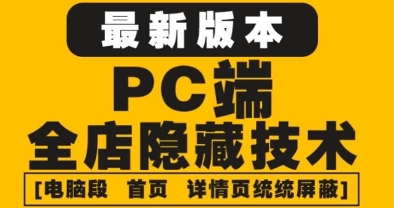 【副业项目4448期】外面收费688的最新淘宝PC端屏蔽技术6.0:防盗图,防同行,防投诉,防抄袭等-荔枝网络