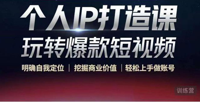 【副业项目4434期】个人IP打造课-玩转爆款短视频，明确自我定位|挖掘商业价值|轻松上手做账号-荔枝网络
