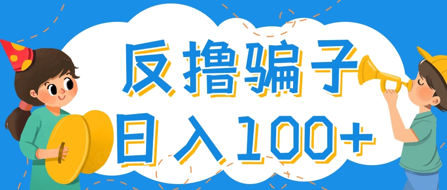 【副业项目4429期】最新反撸骗子玩法：轻松日入100+【找pz方法+撸pz方法】-荔枝网络
