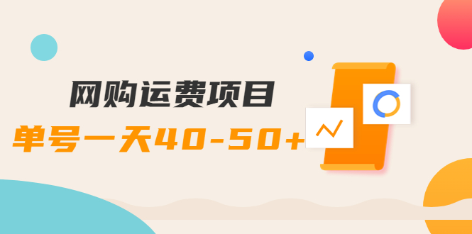 【副业项目4233期】网购运费项目，单号一天40-50+，实实在在能够赚到钱的项目【详细教程】-荔枝网络