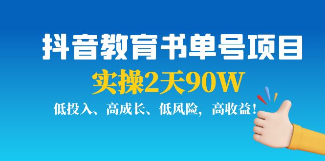【副业项目4239期】抖音教育书单号项目：实操2天90W，低投入、高成长、低风险，高收益-荔枝网络