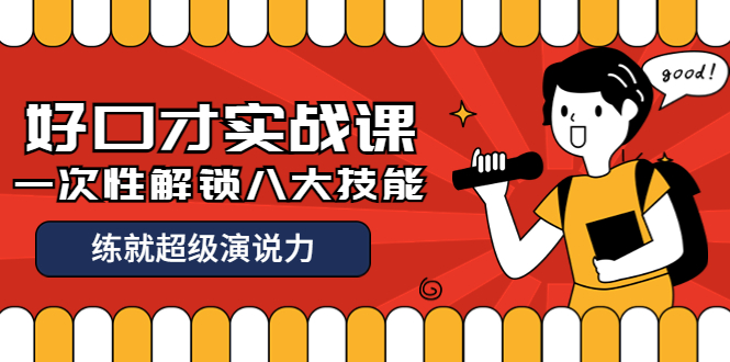 【副业项目4240期】收费2000元的《好口才实战课》一次性解锁八大技能，练就超级演说力-荔枝网络