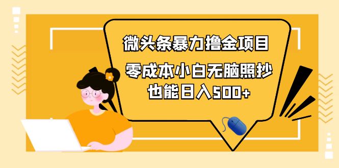 【副业项目4242期】人人都能操作的微头条最新暴力撸金项目，零成本小白无脑搬运也能日入500+-荔枝网络
