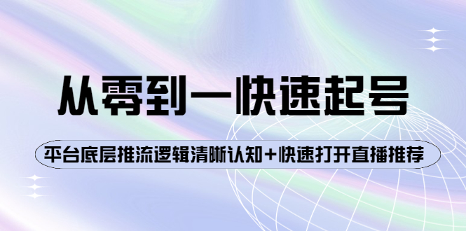 【副业项目4244期】从零到一快速起号：平台底层推流逻辑清晰认知+快速打开直播推荐-荔枝网络