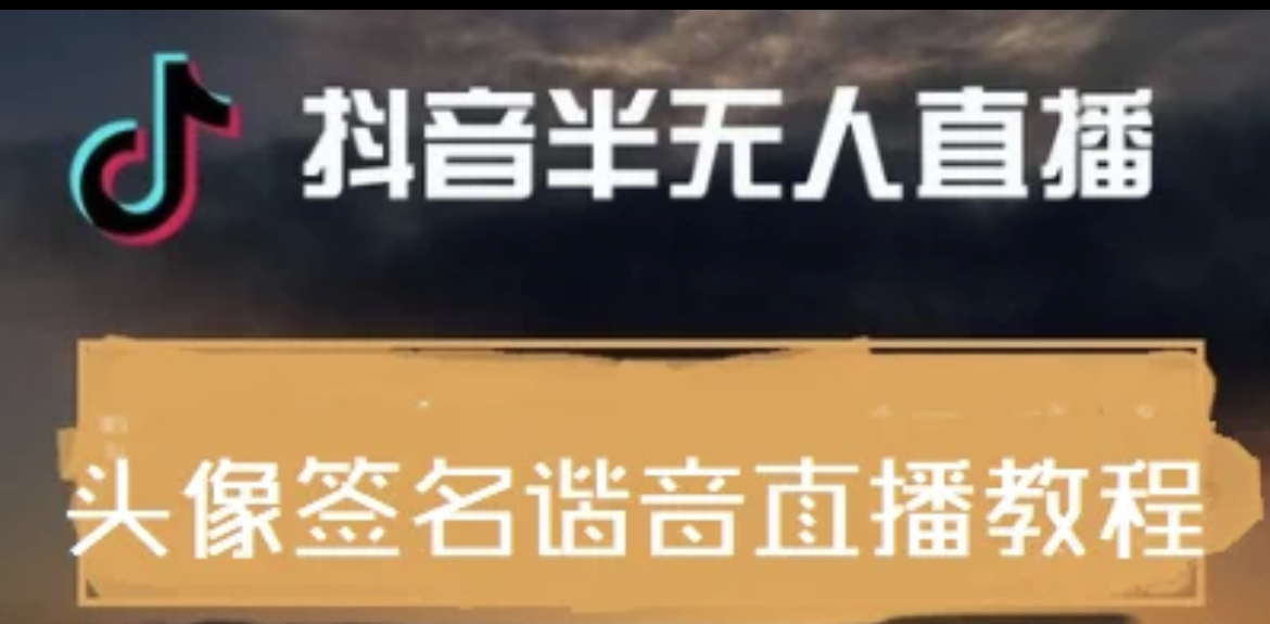 【副业项目4245期】最近火爆的抖音头像签名设计半无人直播项目：直播教程+素材+直播话术-荔枝网络