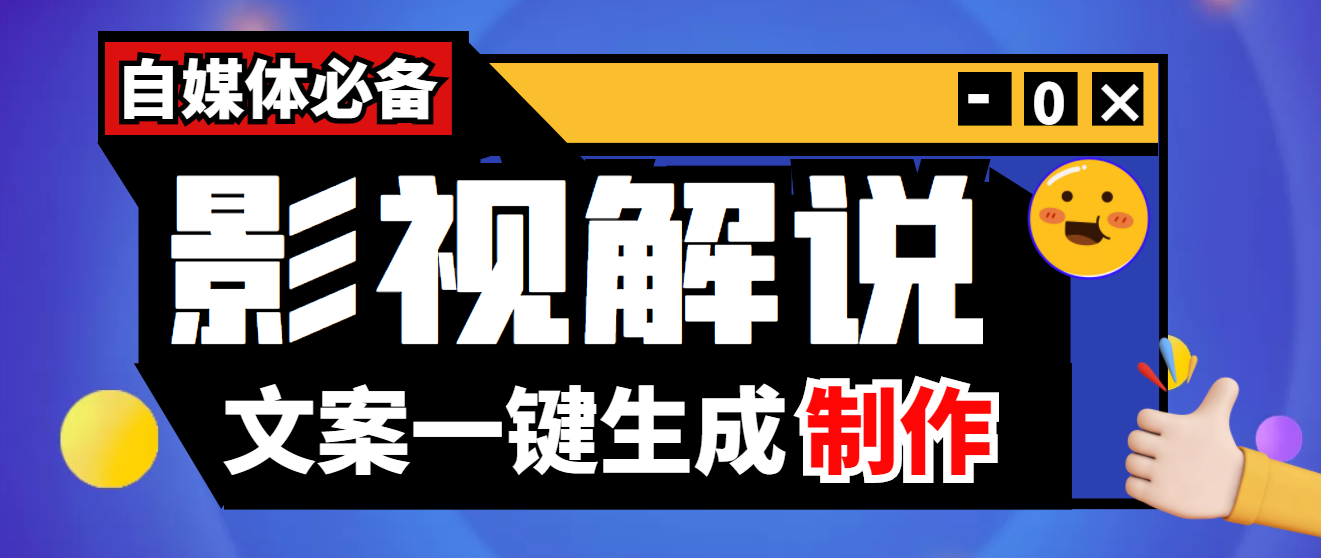 【副业项目4246期】【自媒体必备】影视解说文案自动生成器【永久版脚本+详细教程】-荔枝网络