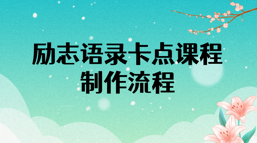 【副业项目4252期】励志语录（中英文）卡点视频课程 半小时出一个作品【无水印教程+10万素材】-荔枝网络