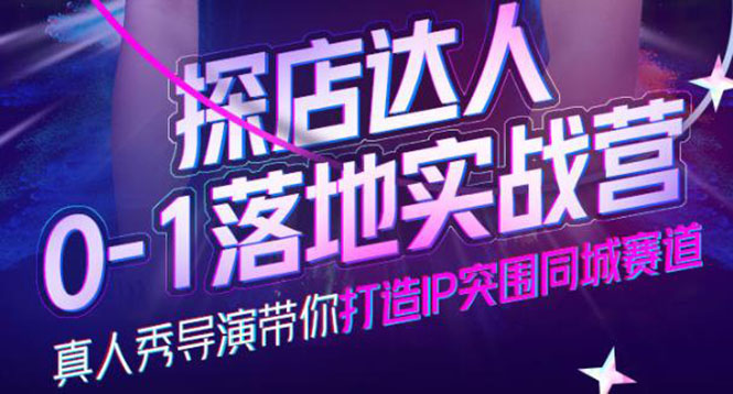 【副业项目4257期】探店达人0-1落地实战营，教你怎么做探店达人-荔枝网络