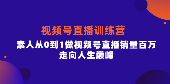 【副业项目4258期】行动派·视频号直播训练营,素人从0到1做视频号直播销量百万-荔枝网络