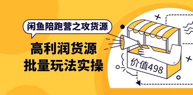 【副业项目4261期】闲鱼陪跑营之攻货源：高利润货源批量玩法，月入过万实操-荔枝网络
