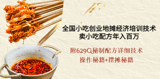 【副业项目4262期】全国小吃创业地摊培训技术，卖小吃配方年入百万，附629G秘制配方+摆摊秘籍-荔枝网络