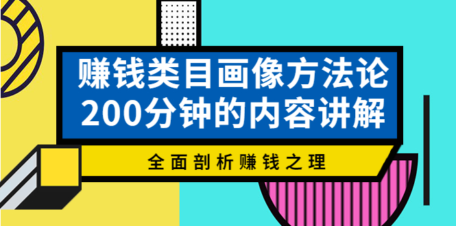 【副业项目4267期】赚钱类目画像方法论，200分钟的内容讲解，全面剖析赚钱之理-荔枝网络