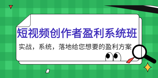 【副业项目4268期】短视频创作者盈利系统班，实战，系统，落地给您想要的盈利方案-荔枝网络