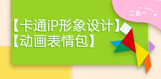 【副业项目4270期】一只猫手【卡通iP形象设计】+【动画表情包】二合一（视频+课件）-荔枝网络