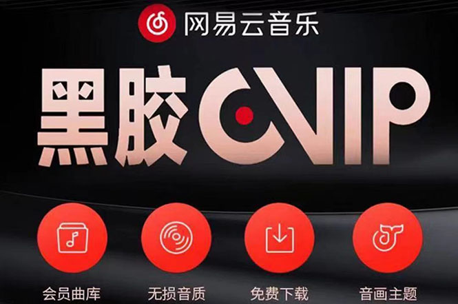 【副业项目4272期】网易云撸黑胶年卡及变现方法，收益可无限放大-荔枝网络