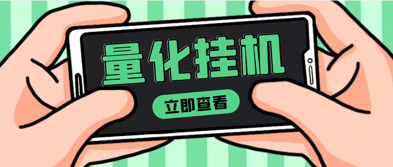 【副业项目4274期】量化全自动挂机项目，单号一天50起【详细教程】-荔枝网络