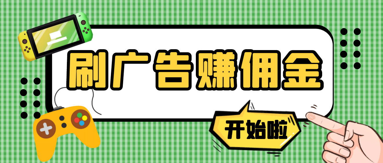 【副业项目4275期】最新手动刷广告赚佣金项目，号称一天稳赚50+ 【含详细教程】-荔枝网络