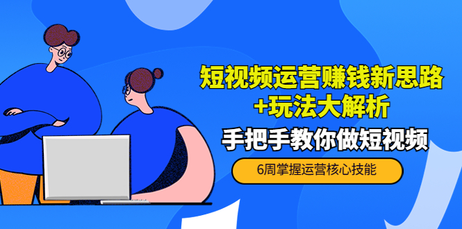 【副业项目4277期】短视频运营赚钱新思路+玩法大解析：手把手教你做短视频【PETER最新更新中】-荔枝网络