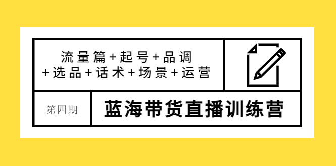 【副业项目4281期】盗坤·第四期蓝海带货直播训练营：流量篇+起号+品调+选品+话术+场景+运营-荔枝网络