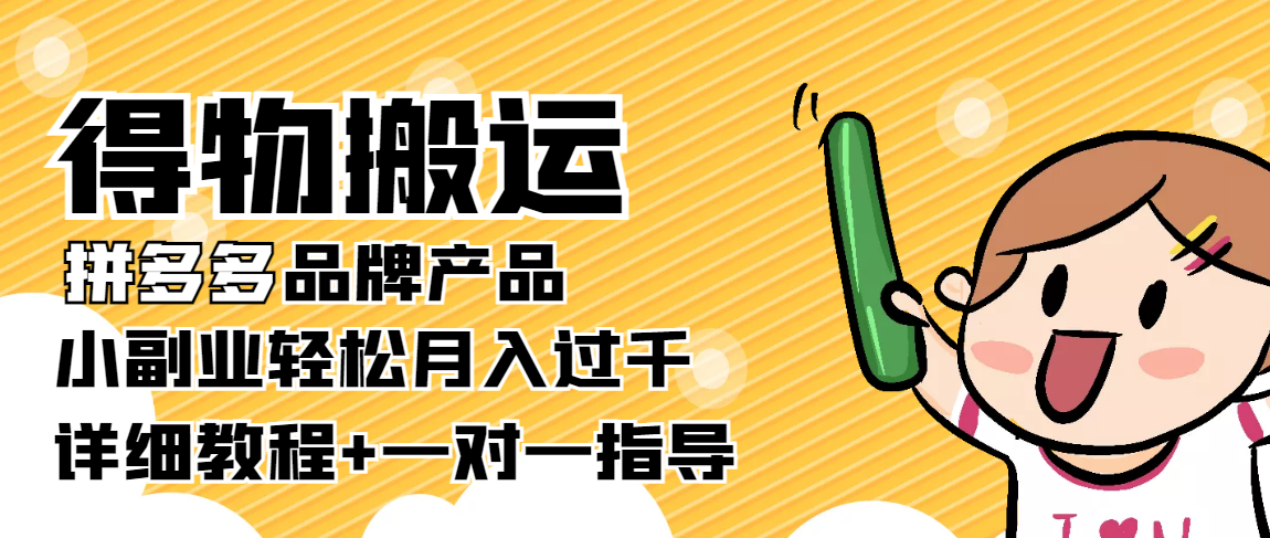 【副业项目4285期】【稳定低保】得物搬运拼多多品牌产品，小副业轻松月入过千【详细教程】-荔枝网络