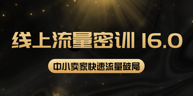 【副业项目4288期】2022秋秋线上流量密训16.0：包含 暴力引流10W+中小卖家流量破局技巧 等等-荔枝网络