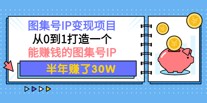【副业项目4292期】图集号IP变现项目:从0到1打造一个能赚钱的图集号IP 半年赚了30W-荔枝网络