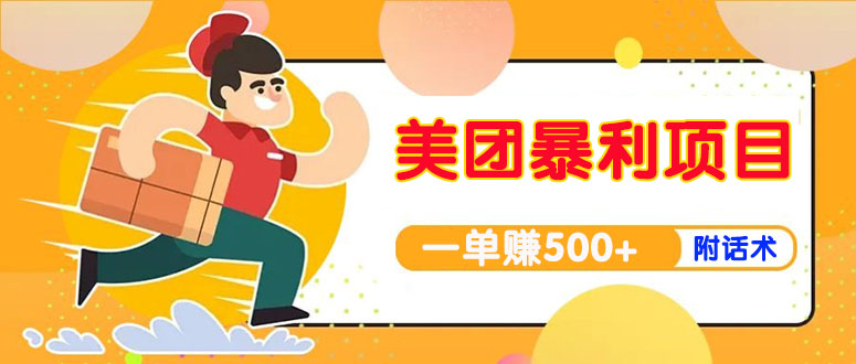 【副业项目4293期】美团最新实战暴利玩法,一单500+【首发最详细话术】-荔枝网络