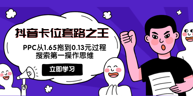 【副业项目4298期】抖音卡位套路之王，PPC从1.65拖到0.13元过程，搜索第一操作思维-荔枝网络