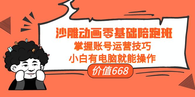 【副业项目4302期】沙雕动画零基础陪跑班,掌握账号运营技巧,小白有电脑就能操作-荔枝网络