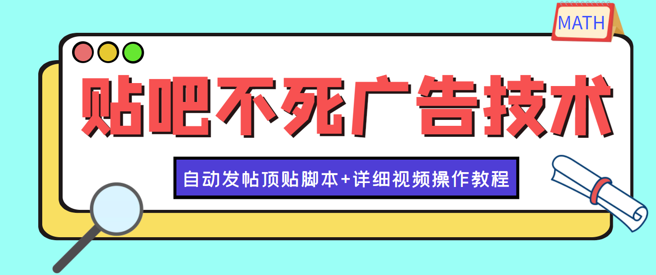 【副业项目4303期】最新贴吧不死广告技术引流教学，日加30-50粉【附自动发帖顶贴脚本+教程】-荔枝网络