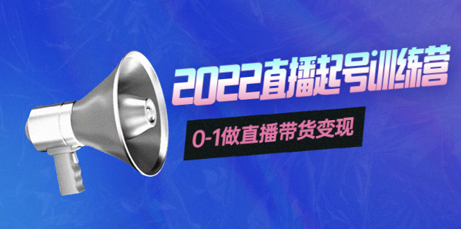 【副业项目4307期】3天直播起号训练营，0-1做直播带货变现，快速建立流量感知-荔枝网络