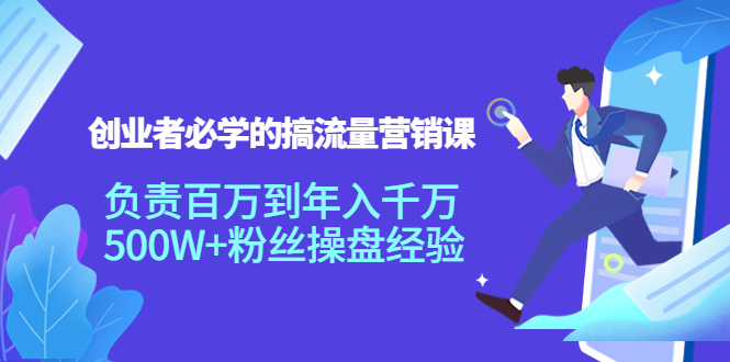 【副业项目4312期】创业者必学的搞流量营销课：负责百万到年入千万，500W+粉丝操盘经验-荔枝网络