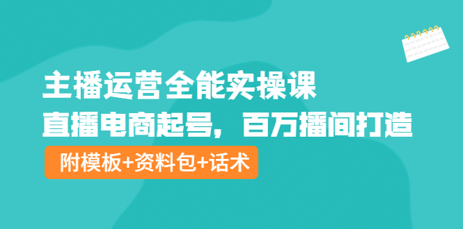 【副业项目4313期】主播运营全能实操课：直播电商起号，百万播间打造（附模板+资料包+话术）-荔枝网络