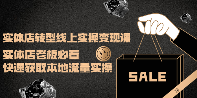 【副业项目4315期】实体店转型线上实操变现课：实体店老板必看，快速获取本地流量实操-荔枝网络