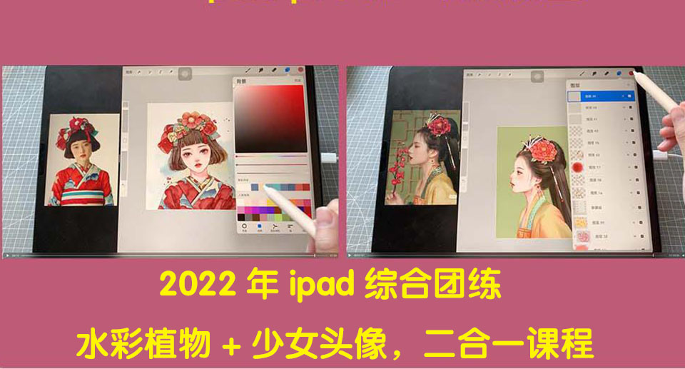 【副业项目4320期】2022年ipad综合团练水彩植物+少女头像，二合一课程（40节课）-荔枝网络