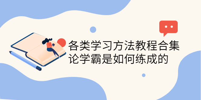 【副业项目4321期】各类学习方法教程合集，论学霸是如何练成的（全套资料合集）-荔枝网络