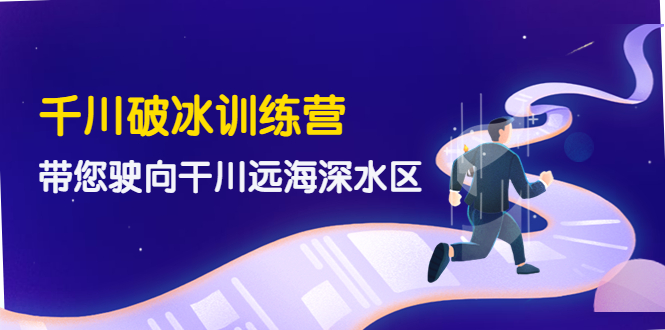 【副业项目4326期】千川破冰训练营，带您驶向干川远海深水区-价值499元-荔枝网络