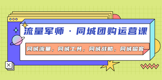 【副业项目4329期】流量军师·同城团购运营课,同城流量,同城工具,同城战略,同城留客-荔枝网络