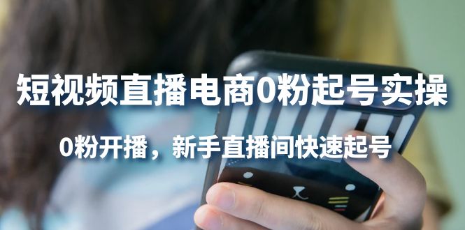 【副业项目4330期】短视频直播电商0粉起号实操，0粉开播，新手直播间快速起号-荔枝网络