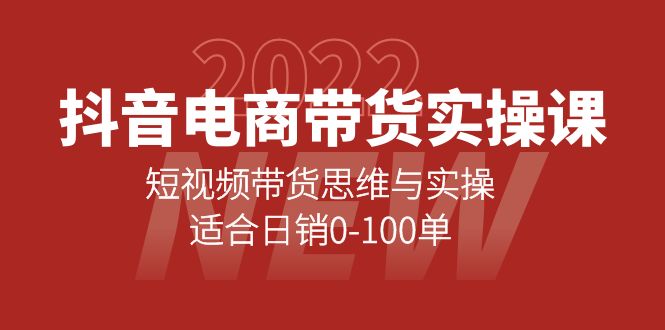 【副业项目4331期】抖音电商带货实操课：短视频带货思维与实操，适合日销0-100单-荔枝网络