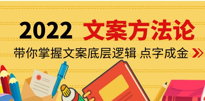 【副业项目4332期】老七米文案方法论：带你掌握文案底层逻辑 点字成金（15节课时）-荔枝网络