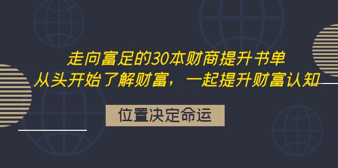 【副业项目4333期】走向富足的30本财商提升书单:从头开始了解财富,一起提升财富认知-荔枝网络