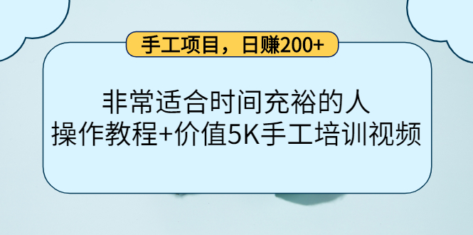 【副业项目4334期】手工项目，日赚200+非常适合时间充裕的人，项目操作+价值5K手工培训视频-荔枝网络