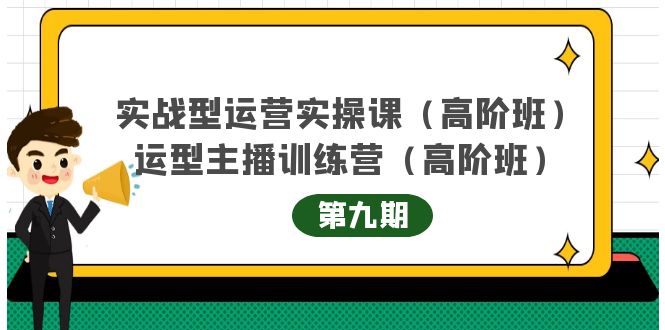 【副业项目4338期】实战型运营实操课第9期+运营型主播训练营第9期，高阶班（51节课）-荔枝网络