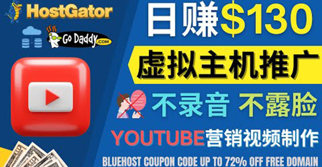 【副业项目4340期】YouTube推广虚拟主机赚钱的方法，无需露脸，无需录音，日赚130美元-荔枝网络