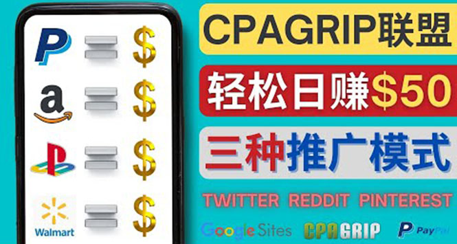 【副业项目4341期】通过社交媒体平台推广热门CPA Offer，日赚50美元 – CPAGRIP的三种赚钱方法-荔枝网络