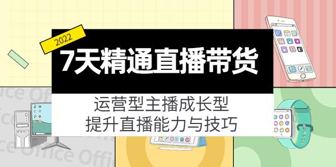 【副业项目4343期】7天精通直播带货，运营型主播成长型，提升直播能力与技巧（19节课）-荔枝网络
