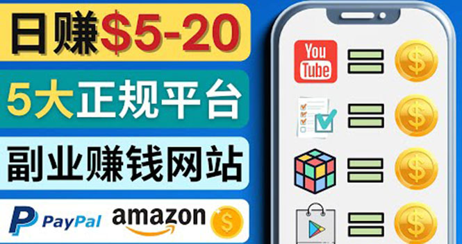 【副业项目4344期】日赚5到20美元，只需观看视频，玩游戏，做任务，5大适合业余赚钱的网站-荔枝网络